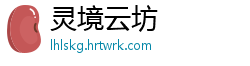 灵境云坊